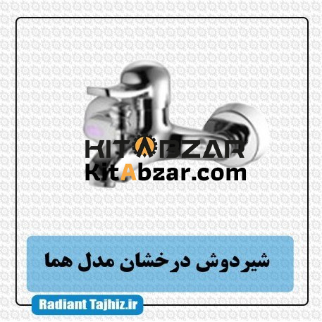 0205030024 شير دوش هما سيمرغ - تصویر 1