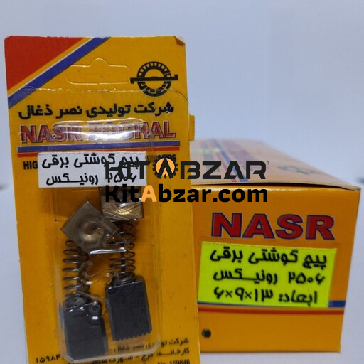 1090060 زغال پيچگوشتي برقي 2506 (13*9*6) - تصویر 1